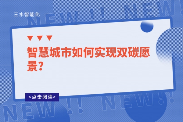 智慧城市如何實現(xiàn)雙碳愿景？