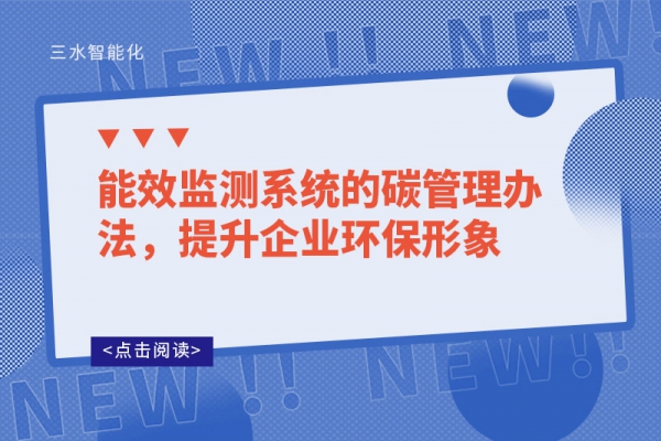 能效監(jiān)測(cè)系統(tǒng)的碳管理辦法，提升企業(yè)環(huán)保形象