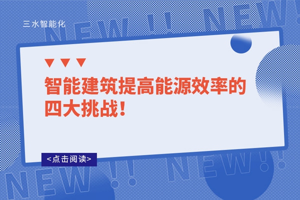 智能建筑提高能源效率的四大挑戰(zhàn)！