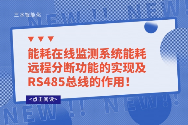 能耗在線監(jiān)測(cè)系統(tǒng)能耗遠(yuǎn)程分?jǐn)喙δ艿膶?shí)現(xiàn)及RS485總線的作用！