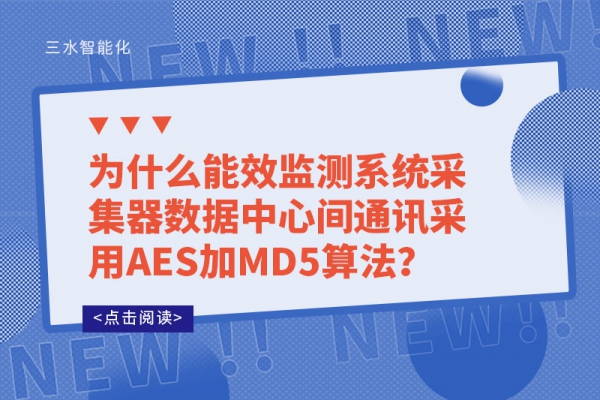 為什么能效監(jiān)測(cè)系統(tǒng)采集器數(shù)據(jù)中心間通訊采用AES加MD5算法？
