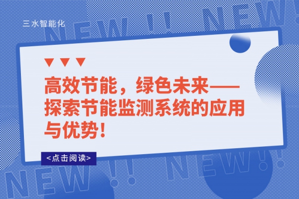 高效節(jié)能，綠色未來(lái)——探索節(jié)能監(jiān)測(cè)系統(tǒng)的應(yīng)用與優(yōu)勢(shì)!