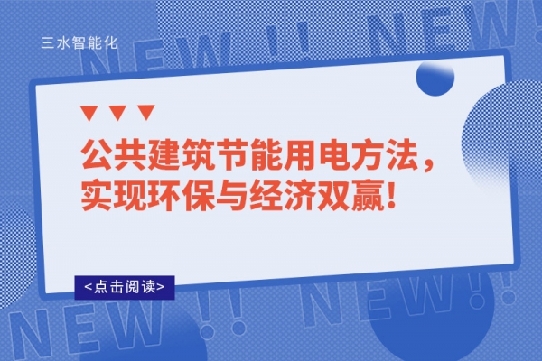 公共建筑節(jié)能用電方法，實現(xiàn)環(huán)保與經(jīng)濟(jì)雙贏!