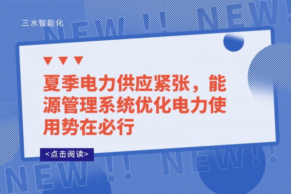 夏季電力供應(yīng)緊張，能源管理系統(tǒng)優(yōu)化電力使用勢(shì)在必行