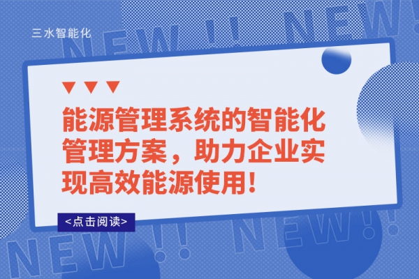 能源管理系統(tǒng)的智能化管理方案，助力企業(yè)實(shí)現(xiàn)高效能源使用!