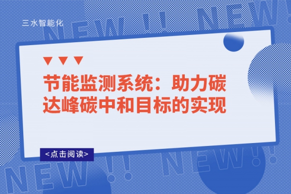 節(jié)能監(jiān)測系統(tǒng)：助力碳達峰碳中和目標的實現