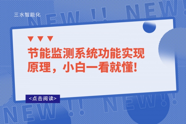 節(jié)能監(jiān)測系統(tǒng)功能實現原理，小白一看就懂!