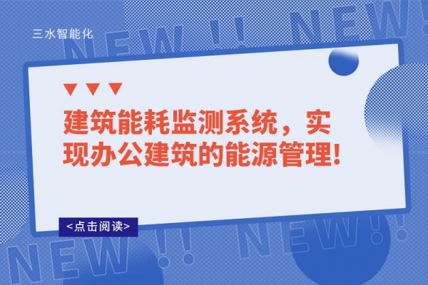 建筑能耗監(jiān)測系統(tǒng)，實現(xiàn)辦公建筑的能源管理!