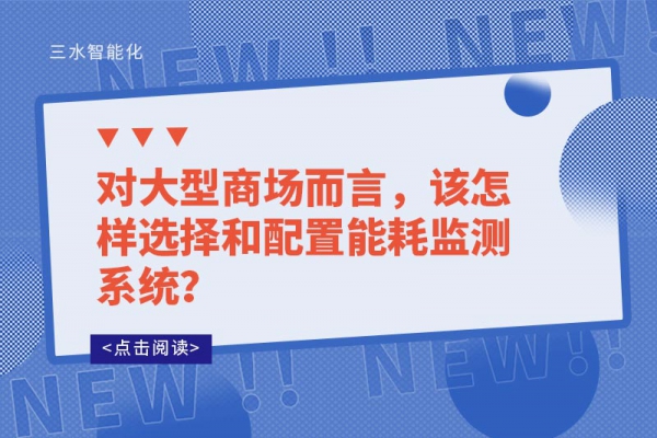 對大型商場而言，該怎樣選擇和配置能耗監(jiān)測系統(tǒng)？