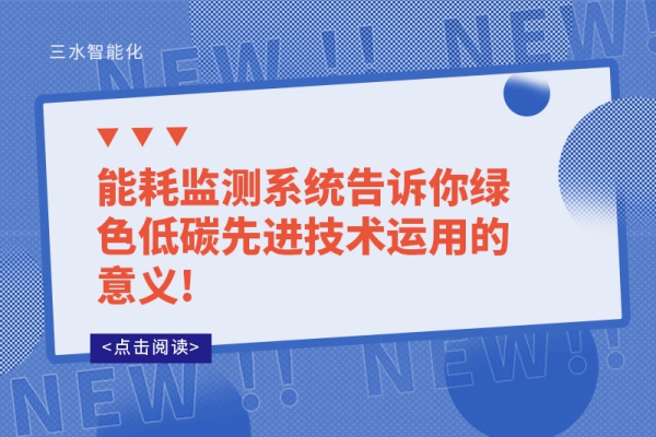 能耗監(jiān)測系統(tǒng)告訴你綠色低碳先進(jìn)技術(shù)運用的意義!