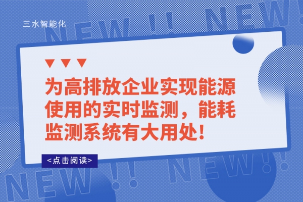 為高排放企業(yè)實(shí)現(xiàn)能源使用的實(shí)時(shí)監(jiān)測，能耗監(jiān)測系統(tǒng)有大用處!