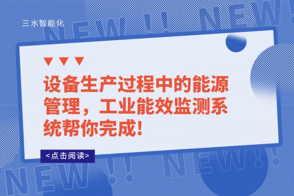 設(shè)備生產(chǎn)過程中的能源管理，工業(yè)能效監(jiān)測(cè)系統(tǒng)幫你完成!