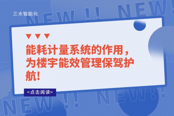 能耗計(jì)量系統(tǒng)的作用，為樓宇能效管理保駕護(hù)航!