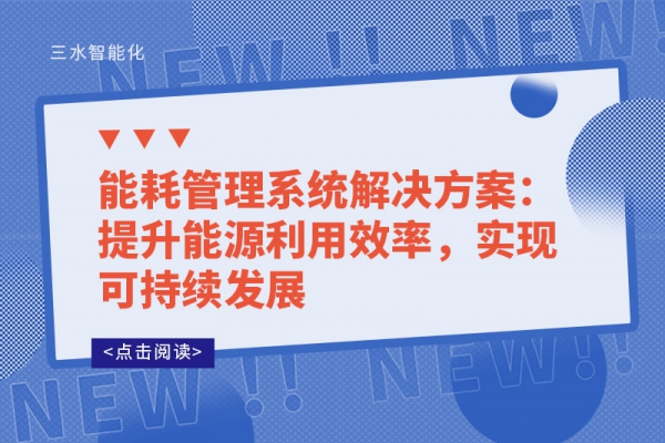 能耗管理系統(tǒng)解決方案：提升能源利用效率，實現(xiàn)可持續(xù)發(fā)展