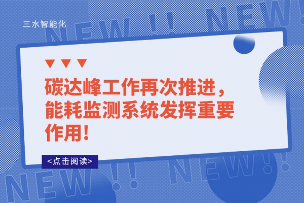 碳達峰工作再次推進，能耗監(jiān)測系統(tǒng)發(fā)揮重要作用!