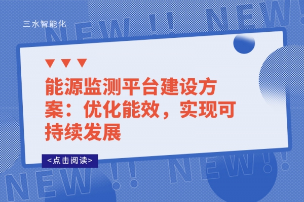 能源監(jiān)測平臺建設(shè)方案：優(yōu)化能效，實現(xiàn)可持續(xù)發(fā)展