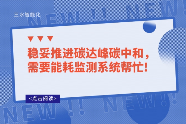 穩(wěn)妥推進(jìn)碳達(dá)峰碳中和，需要能耗監(jiān)測系統(tǒng)幫忙!