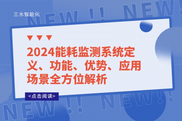 2024能耗監(jiān)測(cè)系統(tǒng)定義、功能、優(yōu)勢(shì)、應(yīng)用場(chǎng)景全方位解析