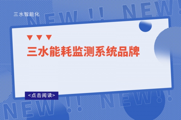 三水能耗監(jiān)測系統品牌