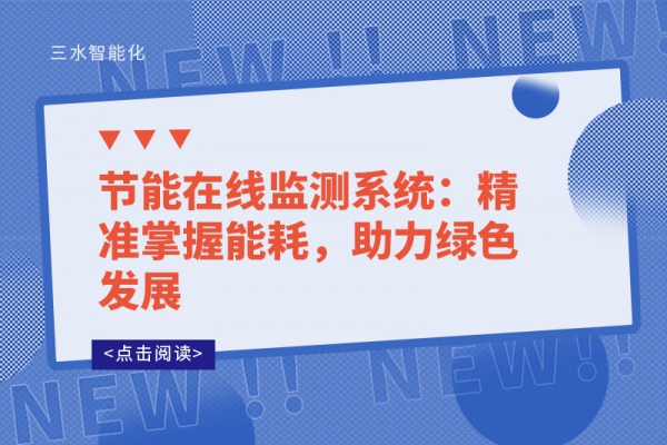 節(jié)能在線監(jiān)測系統(tǒng)：精準掌握能耗，助力綠色發(fā)展