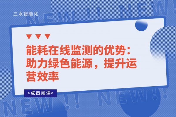 能耗在線監(jiān)測的優(yōu)勢：助力綠色能源，提升運(yùn)營效率