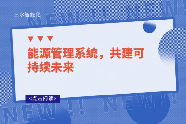 能源管理系統(tǒng)，共建可持續(xù)未來
