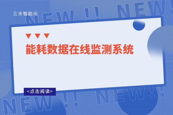 能耗數據在線監(jiān)測系統(tǒng)：引領節(jié)能減排新篇章