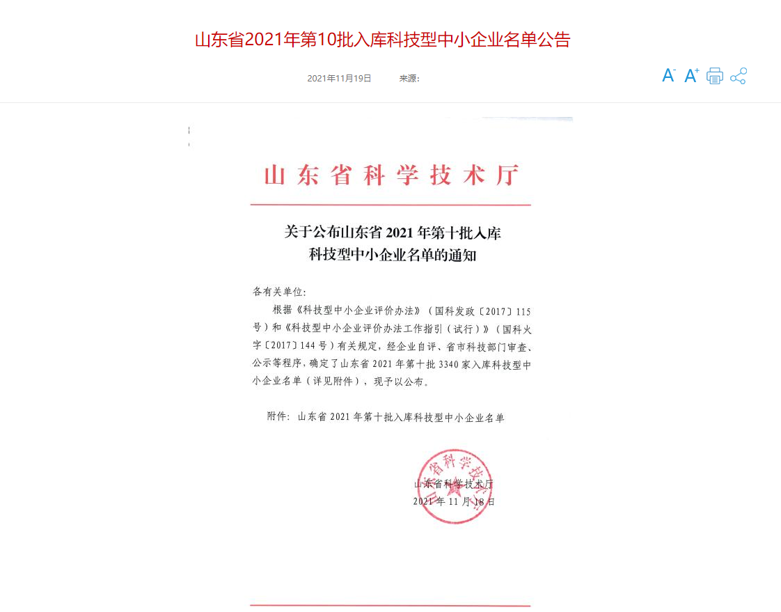 山東三水智能化工程有限公司喜入庫(kù)2021年科技型中小企業(yè)名單！(圖1)